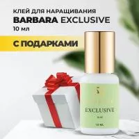 Клей BARBARA Exclusive (Эксклюзив) 10 мл с подарками