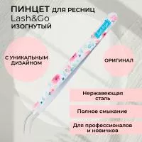 Пинцет изогнутый Lash&Go (Лэш гоу) Пинцет изогнутый Lash&Go (Лэш гоу)