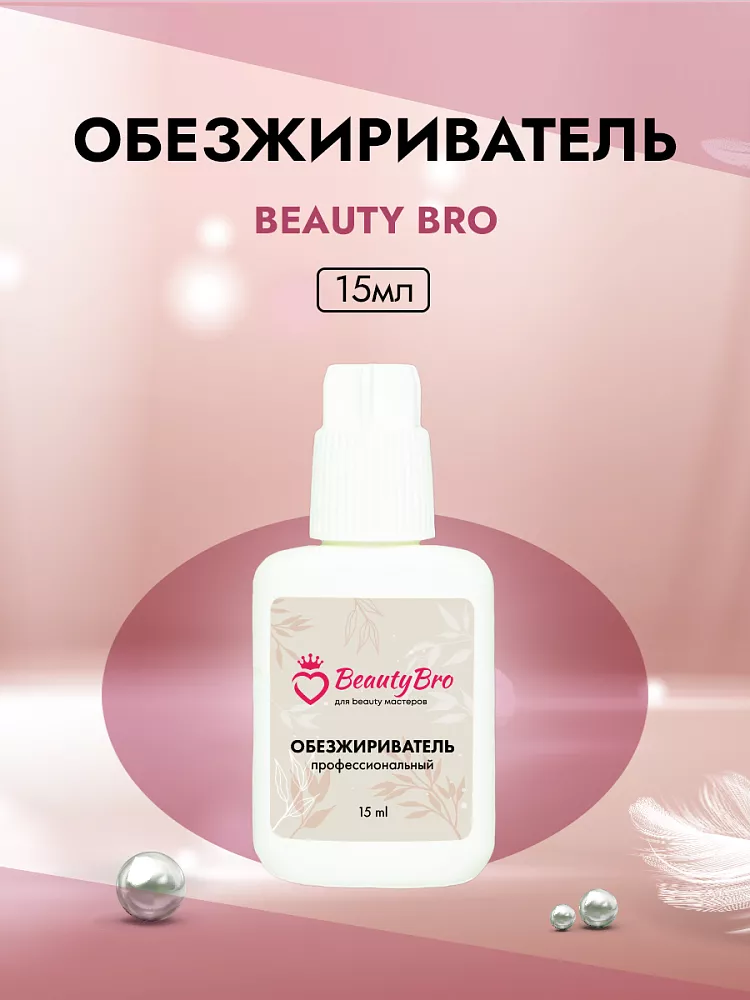 Обезжириватель Beauty Bro 15 ml а подарок! Обезжириватель Beauty Bro 15 ml а подарок!