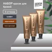 Bronsun Набор красок для бровей и ресниц new три цвета № 2,5,6