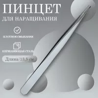 Пинцет для ресниц прямой 010 (длина 13,5) Beauty Bro