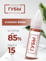 Пигмент для татуажа Губы  "Какао бобы", 15 мл Пигмент для татуажа Губы  "Какао бобы", 15 мл