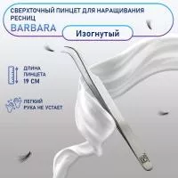 Сверхточный пинцет Barbara (Барбара) изогнутый Сверхточный пинцет Barbara (Барбара) изогнутый
