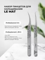 Набор Пинцет Le Maitre "Professionnel" H-S и Пинцет Le Maitre "Professionnel" L-90-5 Набор Пинцет Le Maitre "Professionnel" H-S и Пинцет Le Maitre "Professionnel" L-90-5