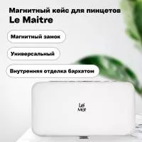 Магнитный кейс для пинцетов Le Maitre Tissue White Магнитный кейс для пинцетов Le Maitre Tissue White