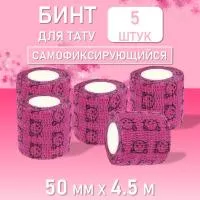 Набор Бинт эластичный бандажный, для тату 50мм х 4,5м розовый котенок 5 шт