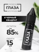Пигмент для татуажа ГЛАЗА "Черный квадрат", 15 мл Пигмент для татуажа ГЛАЗА "Черный квадрат", 15 мл