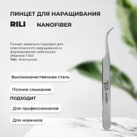 Пинцет для наращивания ресниц Rili, серия NanoFiber, тип Изогнутый Пинцет для наращивания ресниц Rili, серия NanoFiber, тип Изогнутый