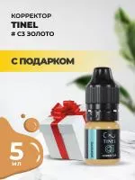 Корректор C3 "Золото" (5ml ) с подарком