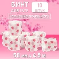 Набор Бинт эластичный бандажный, для тату 50мм х 4,5м белое сердце 10 шт