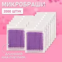 Микробраши фиолетовые с длинным наконечником, 2000 шт