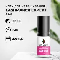 Клей для наращивания ресниц Lashmaker EXPERT (4 мл)