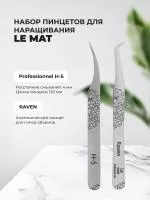 Набор Пинцет Le Maitre "Professionnel" H-S и Пинцет Le Maitre RAVEN Набор Пинцет Le Maitre "Professionnel" H-S и Пинцет Le Maitre RAVEN