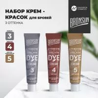 Набор Крем-красок для бровей Bronsun #3, 4, 5 new, 15мл