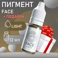 Перманентный пигмент FACE Light 12 мл с подарком