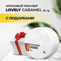 Ремувер кремовый Lovely Caramel, 15г с подарками Ремувер кремовый Lovely Caramel, 15г с подарками