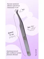 Пинцет профессиональный Le Maitre "Expert" LS 45 Пинцет профессиональный Le Maitre "Expert" LS 45