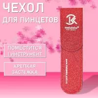 Чехол для одного пинцета Metaleks (Металекс) ST-01 Чехол для одного пинцета Metaleks (Металекс) ST-01