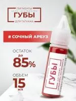 Пигмент для татуажа ГУБЫ "Сочный арбуз", 15 мл Пигмент для татуажа ГУБЫ "Сочный арбуз", 15 мл