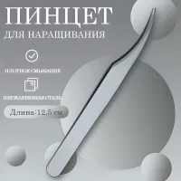 Пинцет для ресниц прямой 011 (длина 12,5) Beauty Bro