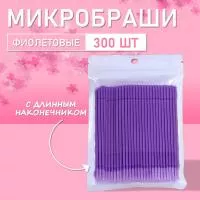 Микробраши фиолетовые с длинным наконечником, 300шт/уп Микробраши фиолетовые с длинным наконечником, 300шт/уп