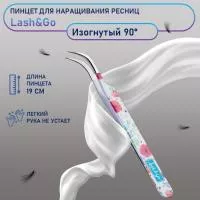 Пинцет изогнутый 90° Lash&Go Пинцет изогнутый 90° Lash&Go