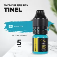 Пигмент для век E3 "Бирюза" (5ml  )