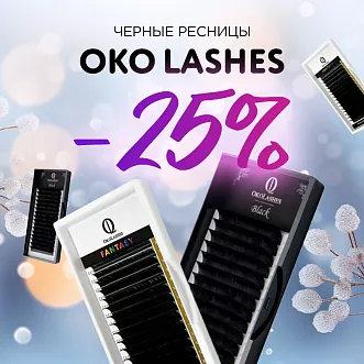 Скидка 25% на черные ресницы Oko Lashes до 28.04!