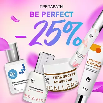 Скидка 25% на препараты Be Perfect до 11.02!