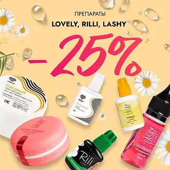 Скидка 25% на препараты Lovely, Rili и Lashy до 05.05!