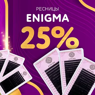 Скидка 25% на черные ресницы Enigma до 05.05!