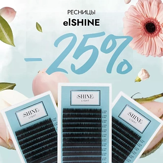 Скидка 25% на ресницы elShine до 17.11!